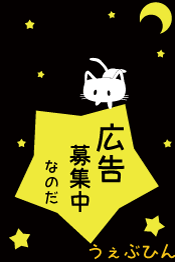 広告募集中