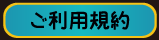 ご利用規約