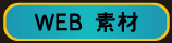 ウェブ素材